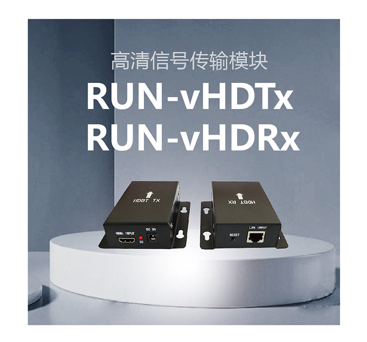 网络型高清信号传输模块  RUN-vHDTx RUN-vHDRx